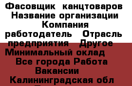 Фасовщик. канцтоваров › Название организации ­ Компания-работодатель › Отрасль предприятия ­ Другое › Минимальный оклад ­ 1 - Все города Работа » Вакансии   . Калининградская обл.,Приморск г.